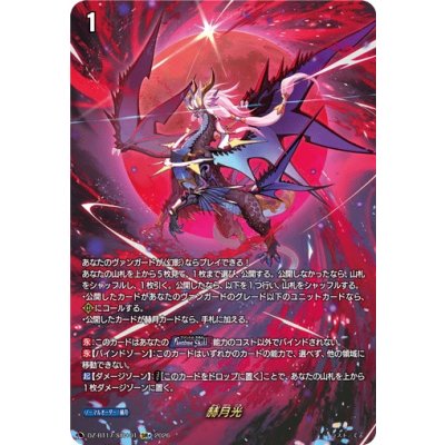 画像1: 赫月光【SIR+】{DZ-BT17/SIR＋01}《その他》
