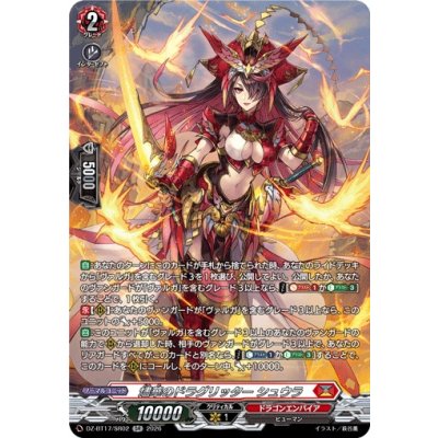 画像1: 燼華のドラグリッターシュウラ【SR】{DZ-BT17/SR02}《ドラゴンエンパイア》