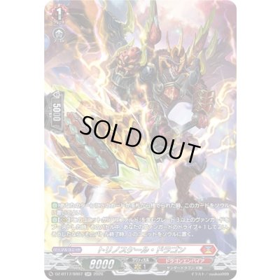 画像1: 〔状態A-〕トリノスケール・ドラゴン【SR】{DZ-BT17/SR07}《ドラゴンエンパイア》
