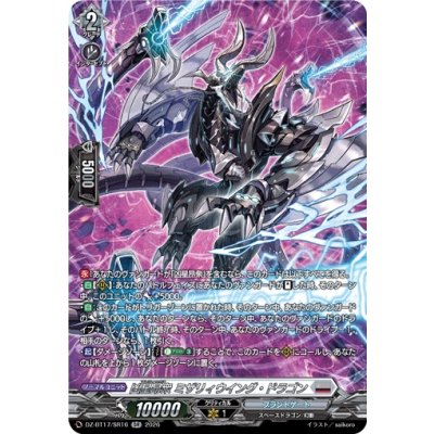 画像1: 凶星昂衆ミザリィウイング・ドラゴン【SR】{DZ-BT17/SR16}《ブラントゲート》