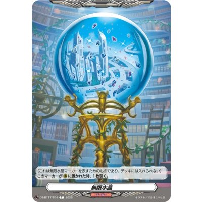 画像1: 無限水晶【T】{DZ-BT17/T04}《その他》