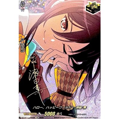 画像1: ハロー、ハッピーワールド！瀬田薫(サイン)【EXS】{DZ-BT17/EXS22}《その他》