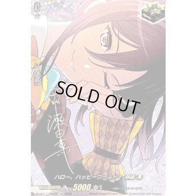 画像1: 〔状態A-〕ハロー、ハッピーワールド！瀬田薫(サイン)【EXS】{DZ-BT17/EXS22}《その他》