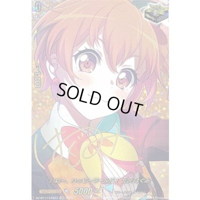 画像1: 〔状態A-〕ハロー、ハッピーワールド！北沢はぐみ(サイン)【EXS】{DZ-BT17/EXS23}《その他》
