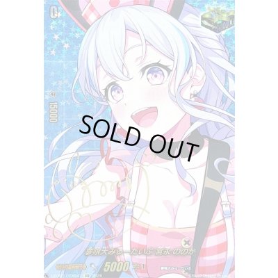 画像1: 夢限大みゅーたいぷ宮永ののか(サイン)【EXS】{DZ-BT17/EXS47}《その他》
