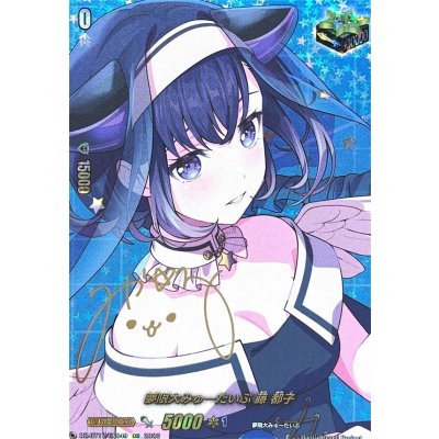 画像1: 夢限大みゅーたいぷ藤都子(サイン)【EXS】{DZ-BT17/EXS49}《その他》
