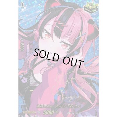 画像1: 〔状態A-〕夢限大みゅーたいぷ千石ユノ(サイン)【EXS】{DZ-BT17/EXS50}《その他》