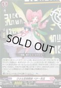「RRR仕様」小さな名物教師ペチー先生【TDR】{DZ-SS19/010R}《リリカルモナステリオ》