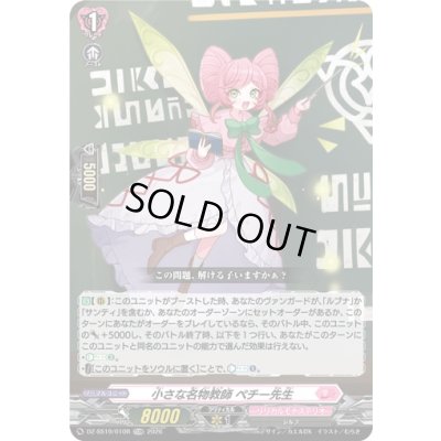画像1: 「RRR仕様」小さな名物教師ペチー先生【TDR】{DZ-SS19/010R}《リリカルモナステリオ》