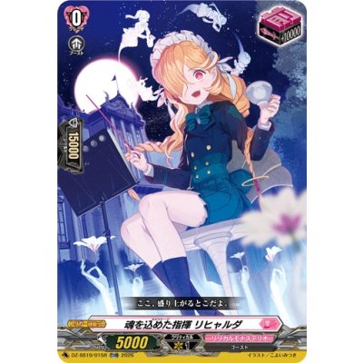 画像1: 「RRR仕様」魂を込めた指揮リヒャルダ【TDR】{DZ-SS19/015R}《リリカルモナステリオ》