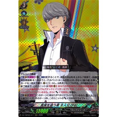 画像1: 真実を追う者主人公(P4)【RRR】{DZ-TBP02/011}《ペルソナシリーズ》