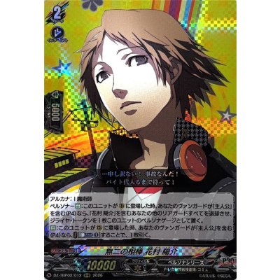 画像1: 無二の相棒花村陽介【RRR】{DZ-TBP02/012}《ペルソナシリーズ》