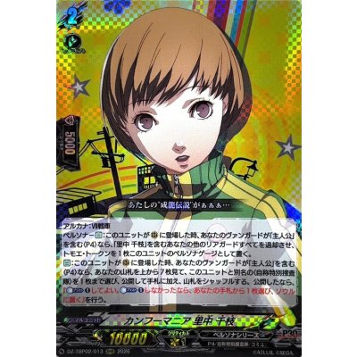 画像1: カンフーマニア里中千枝【RRR】{DZ-TBP02/013}《ペルソナシリーズ》