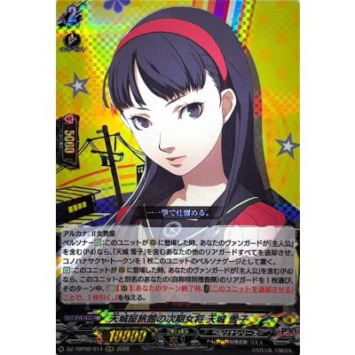 画像1: 天城屋旅館の次期女将天城雪子【RRR】{DZ-TBP02/014}《ペルソナシリーズ》