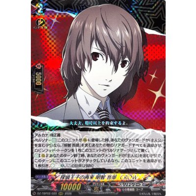 画像1: 探偵王子の再来明智吾郎/CROW【RRR】{DZ-TBP02/020}《ペルソナシリーズ》