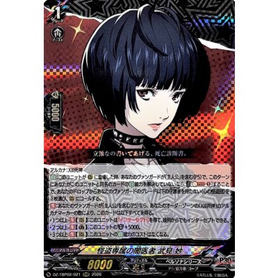 画像1: 怪盗専属の闇医者武見妙【RRR】{DZ-TBP02/021}《ペルソナシリーズ》