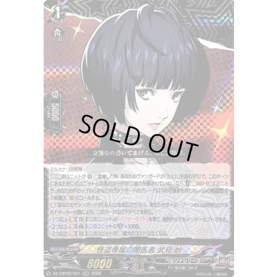 画像1: 〔状態A-〕怪盗専属の闇医者武見妙【RRR】{DZ-TBP02/021}《ペルソナシリーズ》