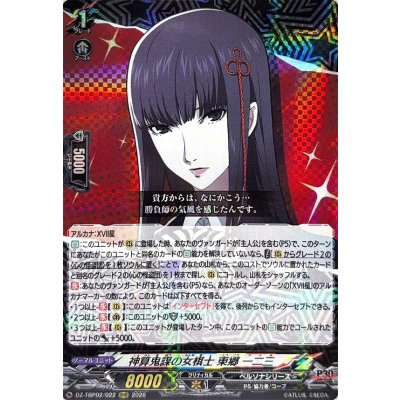 画像1: 神算鬼謀の女棋士東郷一二三【RRR】{DZ-TBP02/022}《ペルソナシリーズ》