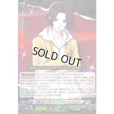 画像1: 〔状態A-〕想像を超える者主人公(P5X)/WONDER【RRR】{DZ-TBP02/023}《ペルソナシリーズ》