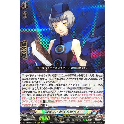 画像1: 探求する者エリザベス【RRR】{DZ-TBP02/024}《ペルソナシリーズ》