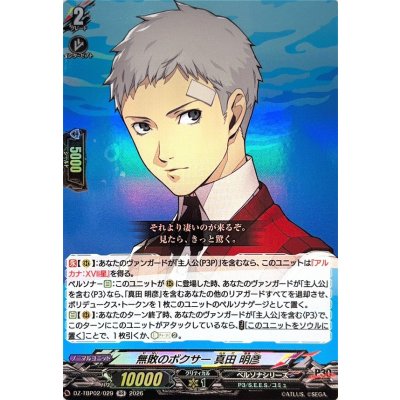 画像1: 無敗のボクサー真田明彦【RR】{DZ-TBP02/029}《ペルソナシリーズ》
