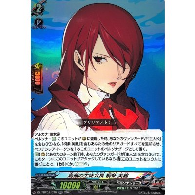画像1: 高嶺の生徒会長桐条美鶴【RR】{DZ-TBP02/030}《ペルソナシリーズ》