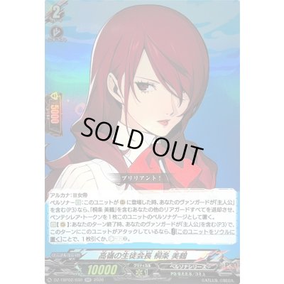 画像1: 〔状態A-〕高嶺の生徒会長桐条美鶴【RR】{DZ-TBP02/030}《ペルソナシリーズ》