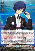 死に立ち向かう者主人公(P3)【RRR】{DZ-TBP02/004}《ペルソナシリーズ》