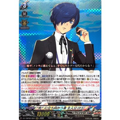 画像1: 死に立ち向かう者主人公(P3)【RRR】{DZ-TBP02/004}《ペルソナシリーズ》