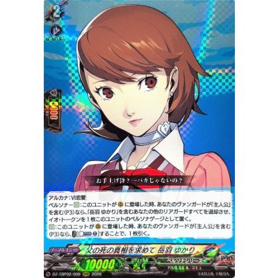 画像1: 父の死の真相を求めて岳羽ゆかり【RRR】{DZ-TBP02/006}《ペルソナシリーズ》