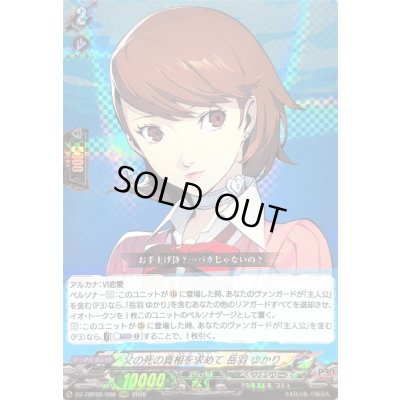 画像1: 〔状態A-〕父の死の真相を求めて岳羽ゆかり【RRR】{DZ-TBP02/006}《ペルソナシリーズ》