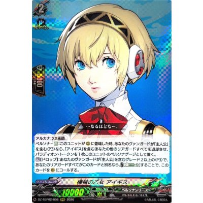 画像1: 機械の乙女アイギス【RRR】{DZ-TBP02/008}《ペルソナシリーズ》