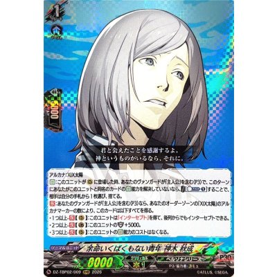 画像1: 余命いくばくもない青年神木秋成【RRR】{DZ-TBP02/009}《ペルソナシリーズ》