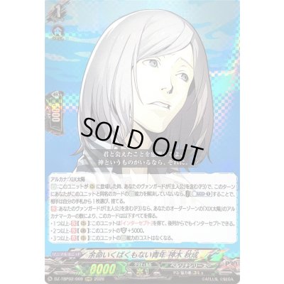 画像1: 〔状態A-〕余命いくばくもない青年神木秋成【RRR】{DZ-TBP02/009}《ペルソナシリーズ》