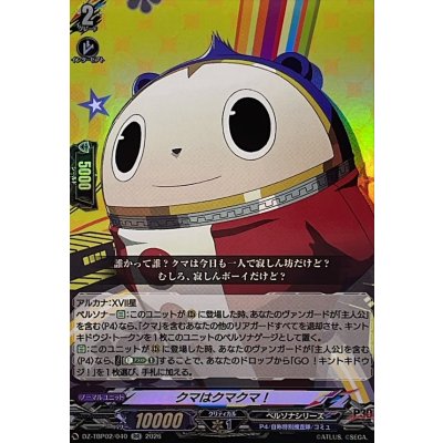 画像1: クマはクマクマ!【RR】{DZ-TBP02/040}《ペルソナシリーズ》