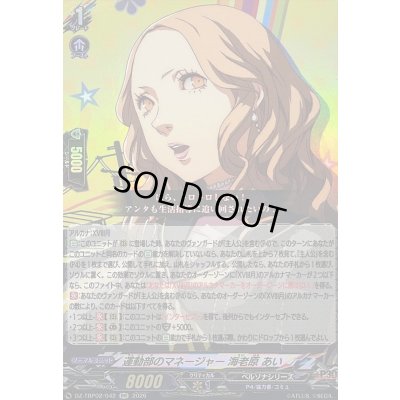画像1: 〔状態A-〕運動部のマネージャー海老原あい【RR】{DZ-TBP02/042}《ペルソナシリーズ》