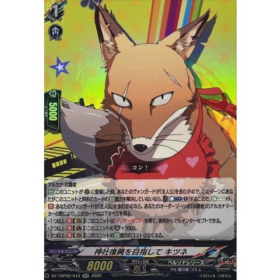 画像1: 神社復興を目指してキツネ【RR】{DZ-TBP02/043}《ペルソナシリーズ》