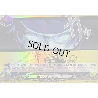 画像1: 〔状態A-〕来い、スクナヒコナ!【RR】{DZ-TBP02/045}《ペルソナシリーズ》
