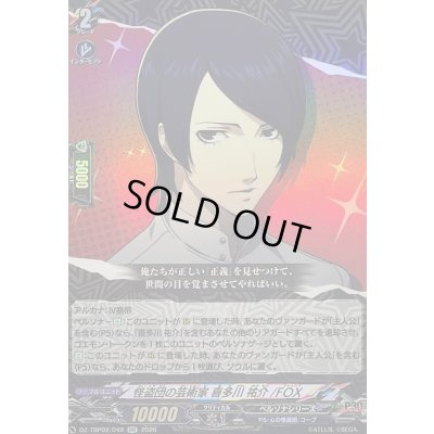 画像1: 〔状態A-〕怪盗団の芸術家喜多川祐介/FOX【RR】{DZ-TBP02/049}《ペルソナシリーズ》