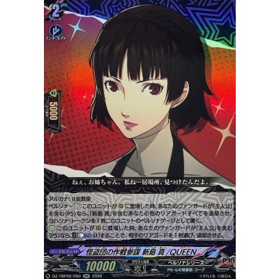 画像1: 怪盗団の作戦参謀新島真/QUEEN【RR】{DZ-TBP02/050}《ペルソナシリーズ》