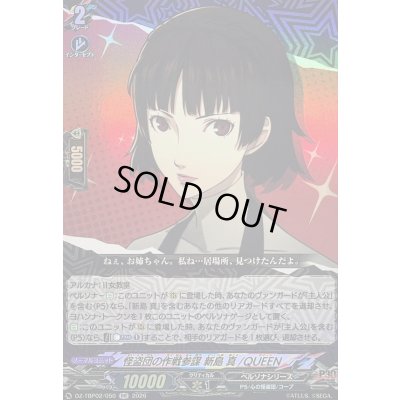 画像1: 〔状態A-〕怪盗団の作戦参謀新島真/QUEEN【RR】{DZ-TBP02/050}《ペルソナシリーズ》