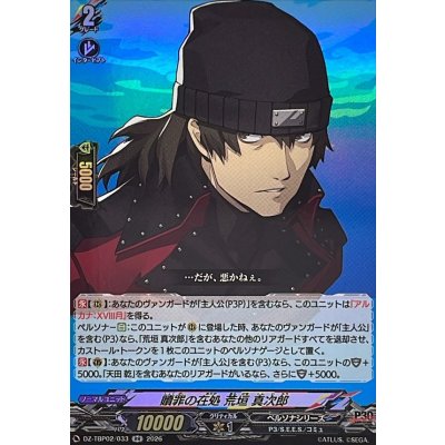 画像1: 贖罪の在処荒垣真次郎【RR】{DZ-TBP02/033}《ペルソナシリーズ》
