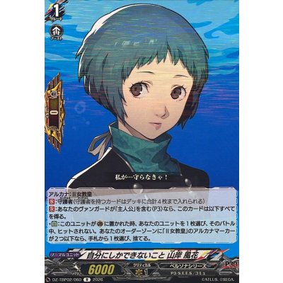 画像1: 自分にしかできないこと山岸風花【R】{DZ-TBP02/060}《ペルソナシリーズ》