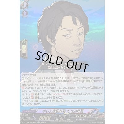 画像1: 〔状態A-〕テレビ通販社長たなか社長【RR】{DZ-TBP02/034}《ペルソナシリーズ》
