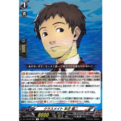 画像1: クラスメイト友近健二【R】{DZ-TBP02/061}《ペルソナシリーズ》