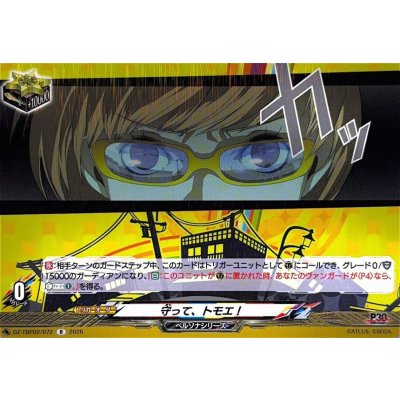画像1: 守って、トモエ!【R】{DZ-TBP02/072}《ペルソナシリーズ》