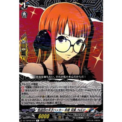 画像1: 怪盗団の天才ハッカー佐倉双葉/NAVI【R】{DZ-TBP02/074}《ペルソナシリーズ》