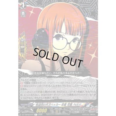 画像1: 〔状態A-〕怪盗団の天才ハッカー佐倉双葉/NAVI【R】{DZ-TBP02/074}《ペルソナシリーズ》
