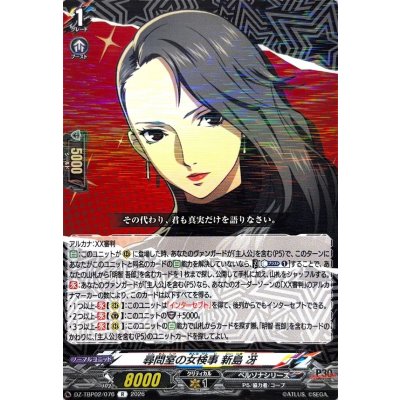 画像1: 尋問室の女検事新島冴【R】{DZ-TBP02/076}《ペルソナシリーズ》