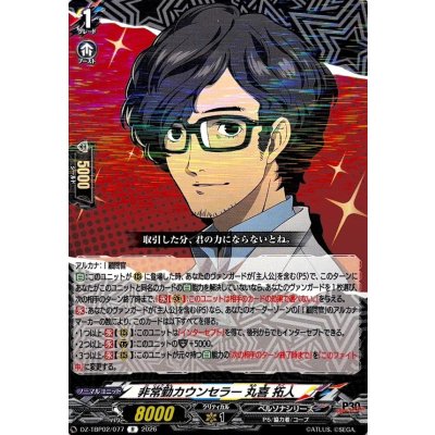 画像1: 非常勤カウンセラー丸喜拓人【R】{DZ-TBP02/077}《ペルソナシリーズ》